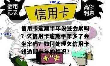 '信用卡逾期半年多咋办啊'欠款会坐牢吗？怎么处理？