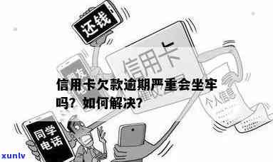 '信用卡逾期半年多咋办啊'欠款会坐牢吗？怎么处理？