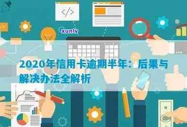 2020年信用卡逾期半年后果及处理 *** 