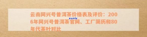 普洱茶同兴号七子饼茶价格：70年代、2006官网、厂简历及云南价格表全解析