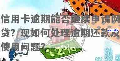 信用卡欠款处理策略：如何在无逾期情况下申请网贷？