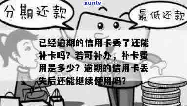 逾期信用卡补办全攻略：丢失、如何处理以及补卡详细步骤