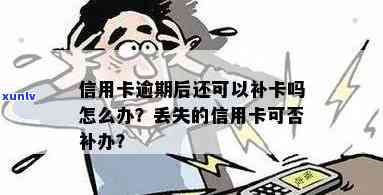 怎么补办逾期的信用卡