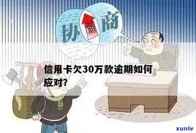 信用卡欠款30万，逾期还款困境如何解决？