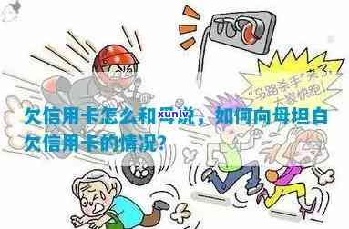 欠信用卡跟家人坦白：如何处理与母的对话和解决方案