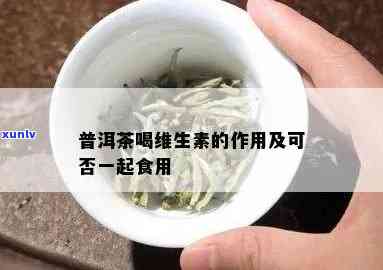 同时享用普洱茶与维生素C:健饮食的新选择