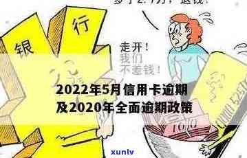 2020年关于信用卡逾期最新标准：全面了解新规定与文件-2020年关于信用卡逾期最新政策