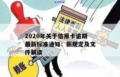 2020年关于信用卡逾期最新标准：全面了解新规定与文件-2020年关于信用卡逾期最新政策