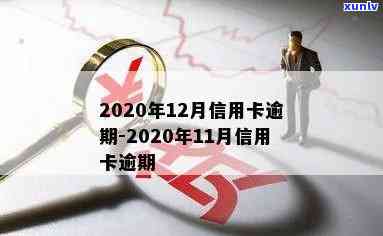 2020年信用卡逾期时间