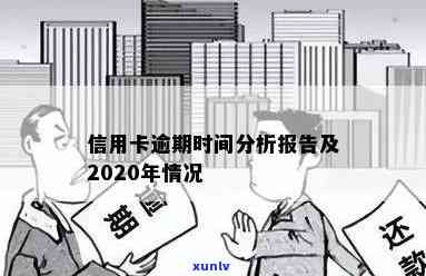 2020年信用卡逾期时间