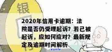 2020年信用卡逾期时间