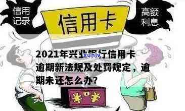 兴业信用卡10万逾期怎么办：XXXX年新法规与处理策略