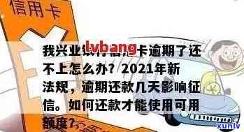 兴业银行信用卡10万逾期后的信用处理与后果分析