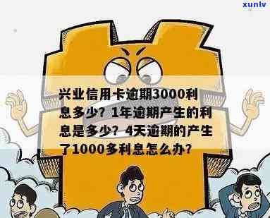 兴业信用卡10万逾期利息计算 *** 及详细解释，解决用户所有疑问