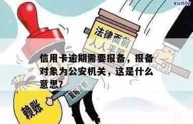 信用卡逾期：是否需要向公安部门备案？现在是时机！