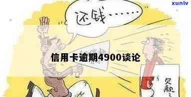 信用卡逾期4700元不还