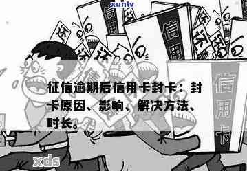 有逾期记录信用卡会封卡吗？怎么办？逾期影响信用卡吗？