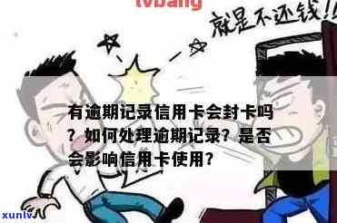 有逾期记录信用卡会封卡吗？怎么办？逾期影响信用卡吗？