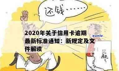 2020年信用卡逾期新规定出台，了解相关文件和法规。