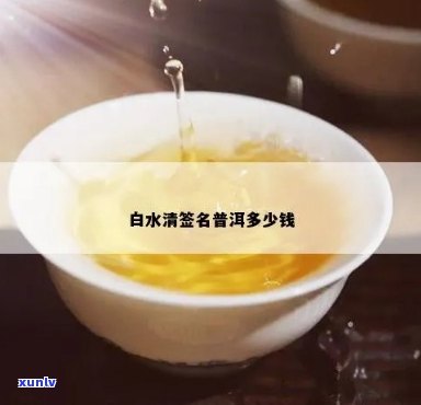 白水清签名普洱茶的独特魅力及市场价格分析