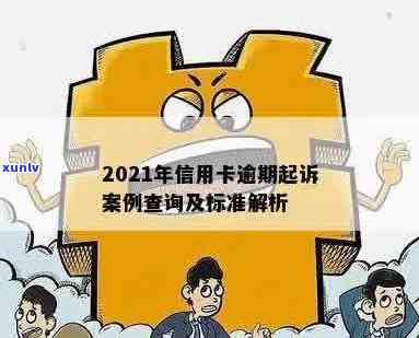 革吉县信用卡逾期案件2021年新标准与最新案例查询