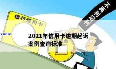 革吉县信用卡逾期案件2021年新标准与最新案例查询