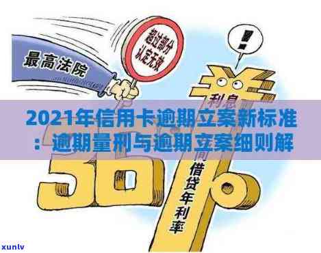 2021年信用卡逾期立案新标准：逾期量刑与立案流程