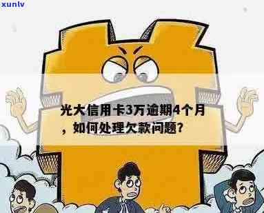 光大信用卡逾期三万多怎么办-光大信用卡逾期三万多怎么办啊