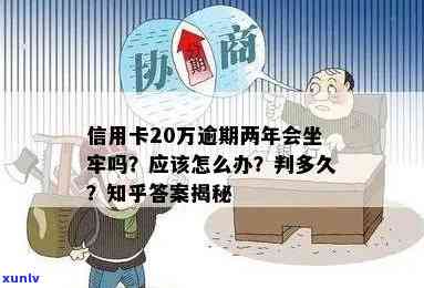 信用卡逾期20万的后果：会不会被判刑？如何解决逾期问题避免牢狱之灾？