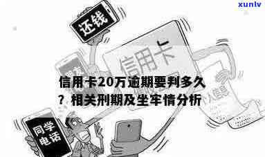 信用卡逾期20万的后果：会不会被判刑？如何解决逾期问题避免牢狱之灾？