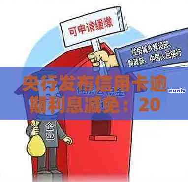 银监会规定信用卡停息挂账时间与详情，2021年信用卡欠款停息政策。