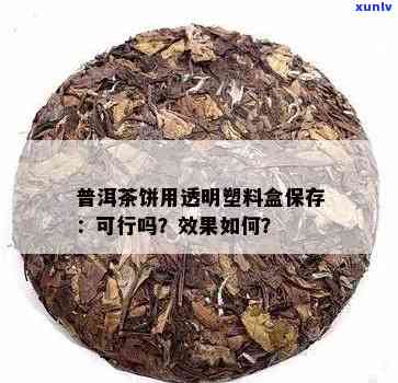 塑料盒能装普洱茶吗