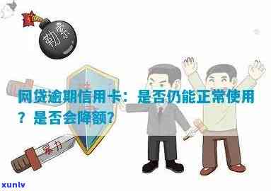 网贷逾期了信用卡还能正常使用吗？会掉额度吗？