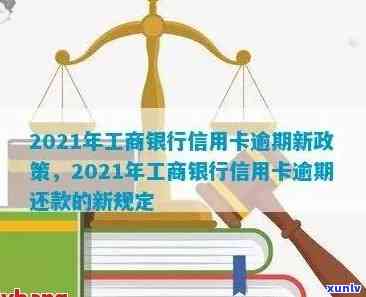 工商信用卡逾期还款费用计算方式与2021年新政策解析