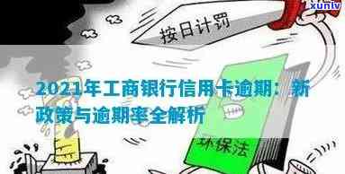 2021年工商银行信用卡逾期新政策：逾期率、协商分期还款等相关问题解答