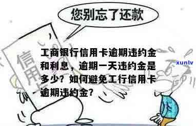 工行信用卡逾期一天的违约金计算方式及影响：详细解析与建议