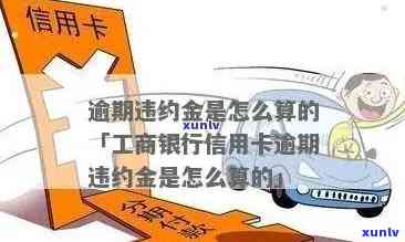 工行信用卡逾期一天的违约金计算方式及影响：详细解析与建议