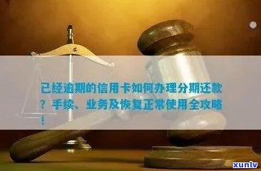 逾期了信用卡怎么办？如何办理分期还款和恢复正常使用？