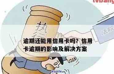 逾期后信用卡是否还能继续使用？信用记录受到影响吗？