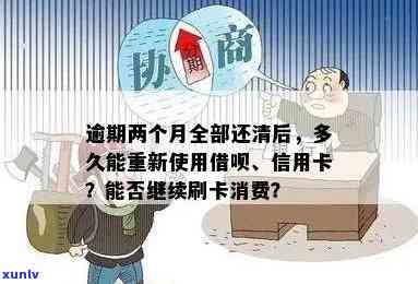 逾期利息全清后，信用卡是否还能继续使用？