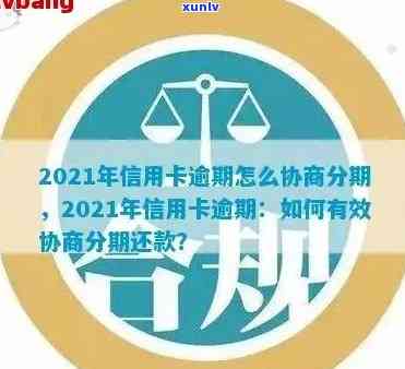 信用卡逾期协会怎么处理？2021年信用卡逾期协商指南