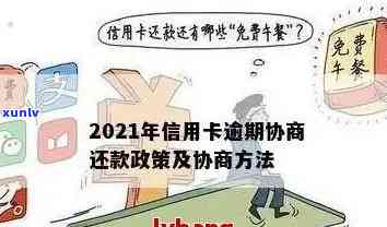 2021年信用卡逾期协商攻略：如何有效处理逾期还款，降低罚息与法律责任