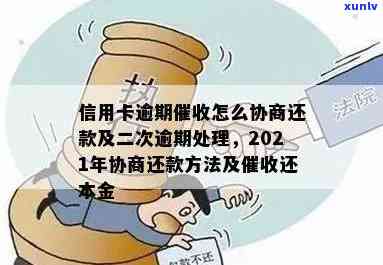 2021年信用卡逾期协商攻略：如何有效处理逾期还款，降低罚息与法律责任