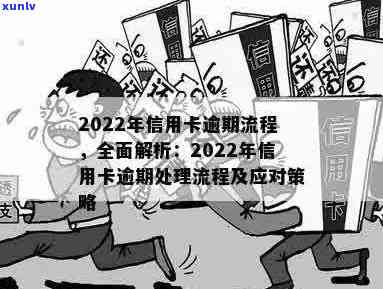 2022年信用卡逾期全攻略：如何处理、影响与解决方案详解