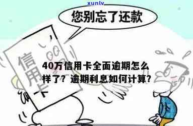 信用卡40多万逾期怎么办：处理流程、时间与利息计算