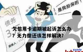 欠信用卡逾期确实没能力还怎么办？刑事责任与解决办法