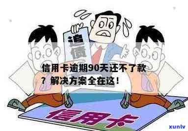 信用卡逾期不足90天怎么处理：策略与建议