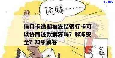 信用卡逾期被银行冻结的银行卡会自动解封吗？安全吗？