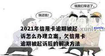 信用卡立案流程详解：如何申诉、处理结果及影响分析