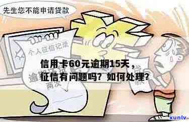 信用卡还款逾期60天算逾期吗？如何处理？逾期15天会对产生影响吗？